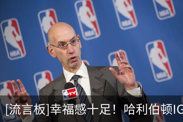 [流言板]幸福感十足！哈利伯顿IG分享与妻子杰德的婚礼纪念照